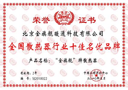 全国散热器行业十佳名优品牌九游娱乐散热器